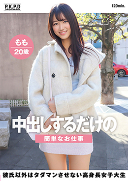 中出しするだけの簡単なお仕事　彼氏以外はタダマンさせない高身長女子大生　もも２０歳